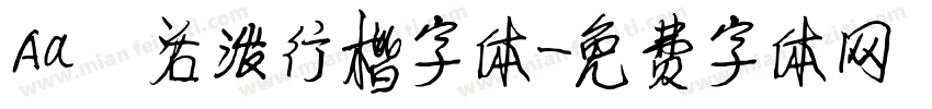 Aa 活泼行楷字体字体转换